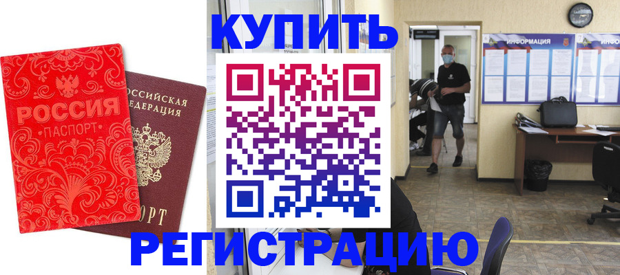 временная регистрация купить в Новомичуринске