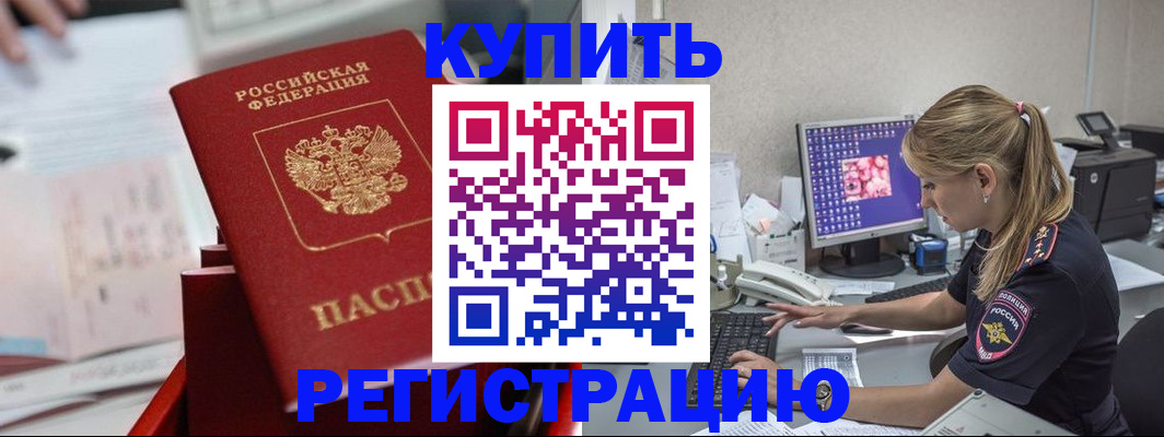 временная регистрация купить в Новомичуринске