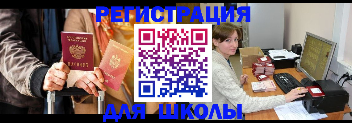 регистрация для школы в Новомичуринске
